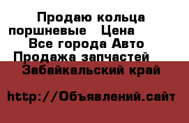 Продаю кольца поршневые › Цена ­ 100 - Все города Авто » Продажа запчастей   . Забайкальский край